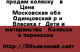 продам коляску 2 в 1 › Цена ­ 20 000 - Московская обл., Одинцовский р-н, Власиха г. Дети и материнство » Коляски и переноски   